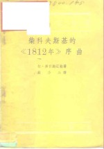 柴科夫斯基的《1812年》序曲