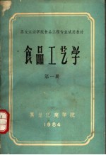 黑龙江商学院食品工程专业试用教材  食品工艺学  第1册