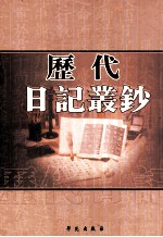 历代日记丛钞  第47册  影印本