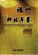 福州科技年鉴  2004