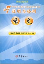 2007年河南省中招学业评价说明与检测  语文