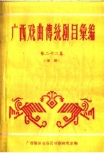 广西戏曲传统剧目汇编  第22集