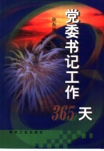 党委书记工作365天