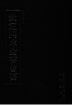 钦定四库全书荟要  第307册  子部  类书类