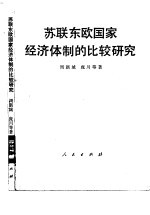 苏联东欧国家经济体制的比较研究