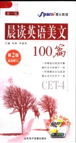 晨读英语美文100篇  CET-4  第2版