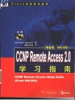 CCNP Remote Access 2.0学习指南