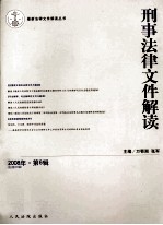 刑事法律文件解读  2008年  第6辑  总第36辑