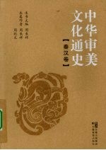 中华审美文化通史  秦汉卷