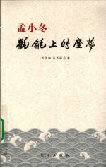 孟小冬  氍毹上的尘梦