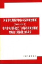 国家中长期科学和技术发展规划纲要  2006-2020年  中共中央  国务院关于实施科技规划纲要增强自主创新能力的决定