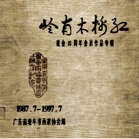 岭南大棉红  建会10周年会员作品专辑  1987.7-1997.7