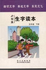 小学生生字读本  五年级  下