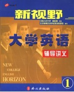 新视野大学英语辅导讲义  1