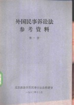 外国民事诉讼法参考资料  第1册