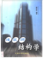 建筑师结构学