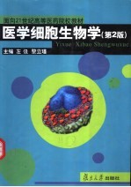 医学细胞生物学  第2版