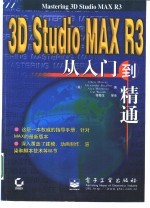 3D Studio MAX R3从入门到精通