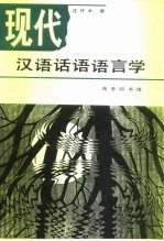 现代汉语话语语言学