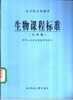 生物课程标准  实验稿