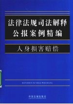 法律法规司法解释公报案例精编  9  人身损害赔偿