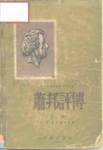 中央音乐学院编译室译丛  肖邦评传  上