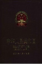 中华人民共和国法规汇编  2001年1月-12月