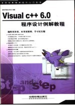 Visual C++ 6.0程序设计例解教程