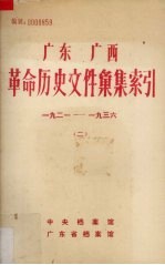 广东广西革命历史文件汇集索引  1921-1936  2