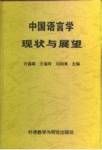 中国语言学现状与展望