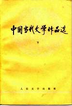 高等学校文科教材参考书 中国当代文学作品选（下）