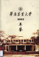 华南农业大学年鉴  2003