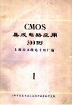 CMOS 集成电路应用300例  1