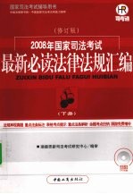 2008年国家司法考试最新必读法律法规汇编  下