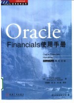 Oracle Financials使用手册