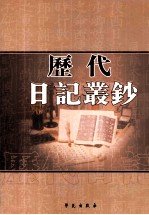 历代日记丛钞  第184册  影印本