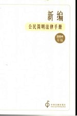 新编公民简明法律手册  2004年版