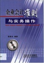 企业会计准则与实务操作