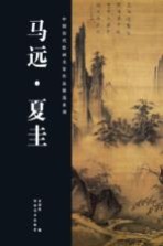 中国历代绘画名家作品精选系列  马远、夏圭