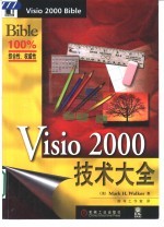 Visio 2000技术大全