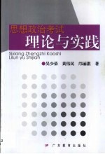 思想政治考试理论与实践