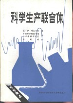 科学生产联合体