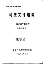 司法文件选编  1985年第6号  总第151期