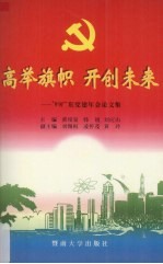 高举旗帜  开创未来  '99广东党建年会论文集