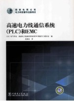 高速电力线通信系统（PLC）和EMC