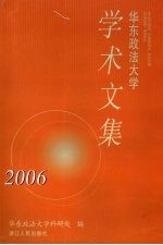 华东政法大学学术文集  2006