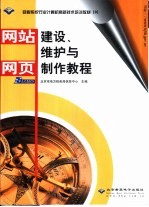 网站建设、维护与网页制作教程