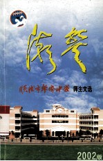 顺德市华侨中学  师生文选  2002版