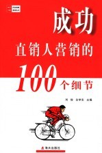 成功直销人营销的100个细节