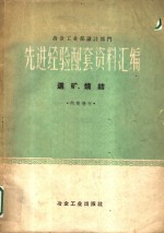 冶金工业部设计部门  先进经验配套资料汇编  选矿、烧结